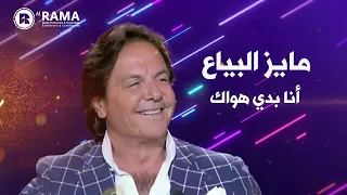 مايز البياع   أنا بدي هواك دندنها