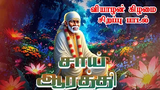 Baba Guruvasam Vol 1 | Sai Aarathi | வியாழன் தோறும் கேட்கும் சாய் பாபா பாடல் | Sai Baba Songs
