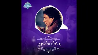 محمد منير شئ من بعيد نادانى    دندنها