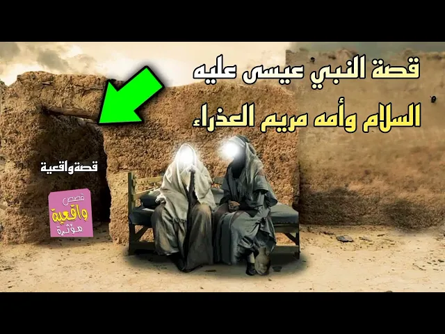 ⁣قصة تقشعر البدن - النبي عيسى عليه السلام وأمه مريم العذراء - قصة واقعية