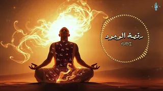 رقصة الوجود         دندنها