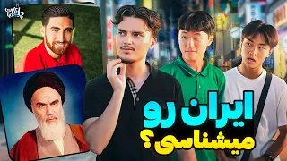 Street Interview خارجی ها چقدر ایران رو میشناسن  Street Interview خارجی ها چقدر ایران رو میشناسن