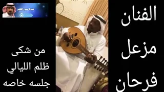 الفنان مزعل فرحان من شكى ظلم الليالي جلسه خاصه 