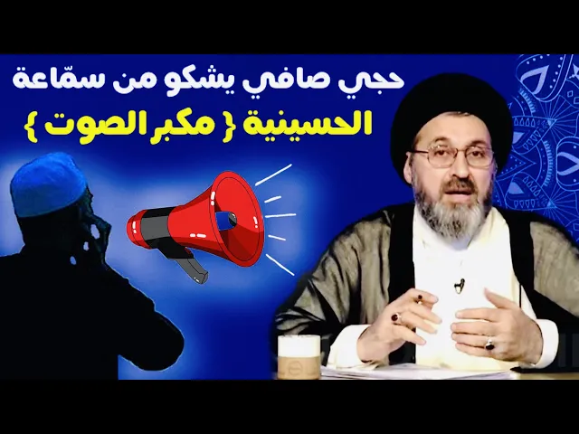 ⁣متصل - يشكو من سمّاعة الحسينية { مكبر الصوت } عندما يقرأون دعاء السحر | السيد رشيد الحسيني
