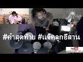 คำสุดท้าย ~แจ็ค ลูกอีสาน ft. สแน็ก อัจฉรีย์ PT music (Electric Drum cover by Neung)