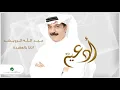 Abdullah Al Ruwaished ... Atana Beelakeda | عبد الله الرويشد ... اتانا بالعقيدة