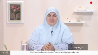 في رحابها | الموسم السادس| الابتلاءات في حياة المرأة المسلمة.. أسباب الصبر والنجاة (2)