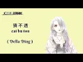 猜不透 Cai Bu Tou || Della Ding Dang || Lyrics
