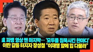盧 파병 영상 맨 마지막… ‘모두를 침묵시킨 한마디’ 이란 갈등 터지자 장성철 “이재명 앞에 입 다물라”