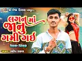 Download Lagu Lagan Ma Janu Gami Gai | Sandip Rathva | Timli Song |