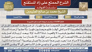 4455ما يفعل إن خرج وقت الجمعة قبل التحريمة؟📔 الشرح الممتع على زاد المستقنع - ابن عثيمين