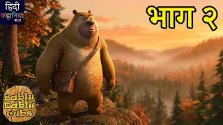 भालू ने किया जंगल में संदेश पहुंचाने का काम भाग २ | Autumn Awesomeness Ep 36 | Hindi Kahaniya Kids