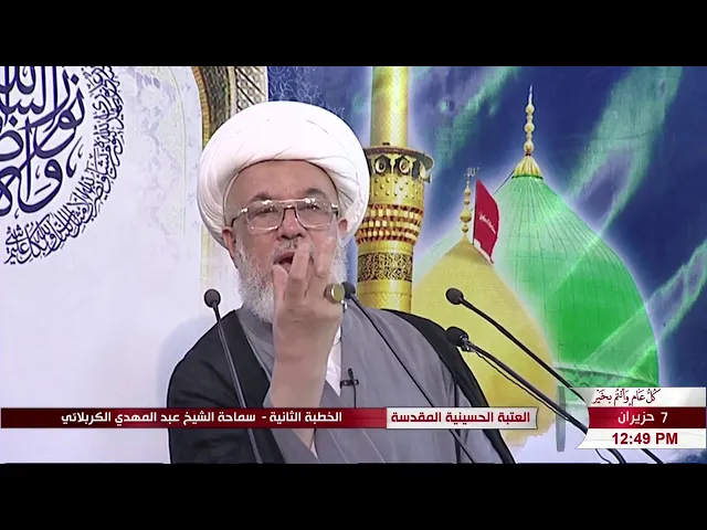 الشيخ عبد المهدي الكربلائي - خطبة الجمعة الثانية   2019 /06 /07