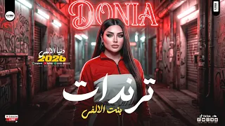 ترندات بنت الالفي        البونبوناية دنيا الالفي ترندات حظ شعبي لعشاق الروقان دندنها