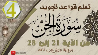 تعلم تجويد سورة الجن من الآية 21 إلى 28