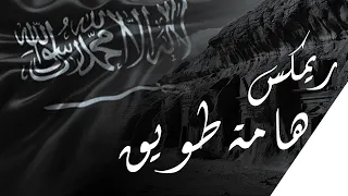 ريمكس هامة طويق   علي بن محمد   ستايل                                 دندنها