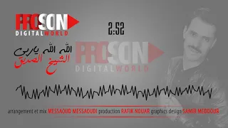 الشيخ الصديق الله الله ربي 2018 