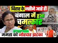 Lagu बिहार के नतीजे आते ही बंगाल में हुआ चमत्कार, ममता को जोरदार झटका