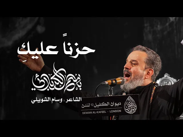 حزناً عليكِ | الحاج باسم الكربلائي