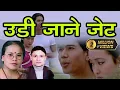 Download Lagu Udi jane jet - उडी जाने जेट By Rishi Adhikari/Bimakumari Dura