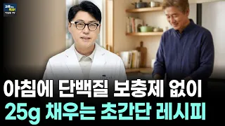 단백질 보충제 필요없어요. 근감소를 막기위한 단백질 보충 초간단 레시피.