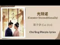 Download Lagu 光阴诺 (Consent Unconditionally) - 蔡子伊 (Cai Ziyi)《柳舟记 Are You the One》Chi/Eng/Pinyin lyrics