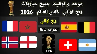 موعد وتوقيت جميع مباريات ربع نهائي كأس العالم      والقنوات الناقلة  دندنها