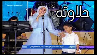 هلا رشدي و ابنها حلاوته حلاوته مهرجان القلعة الدولي للغناء      دندنها