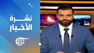 نشرة الثامنة صباحا 2025 11 10 