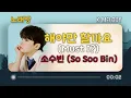 [KM 노래방] So Soo Bin (소수빈) - 해야만 할까요 (Must I?) Karaoke