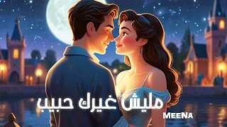 اغنية مليش غيرك حبيب مينا Meena اغنية عيد الحب 2025  اغنية مليش غيرك حبيب مينا Meena اغنية عيد الحب 2025