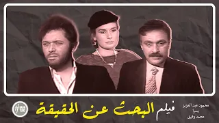 فيلم البحث عن الحقيقة محمود عبد العزيز يسرا محمد وفيق 1988 