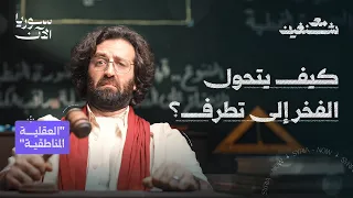 لماذا نحكم على الناس وفقاً لمناطقهم؟ | العقلية المناطقية - مع شنغين 2