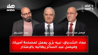 يا ابيض يا اسود عماد الشدياق نبيه بر ي يعمل لمصلحة أميركا وفيصل عبد الساتر يطالبه بالإعتذار 