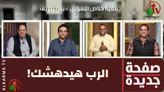 برنامج صفحة جديدة الرب هيدهشك الثلاثاء 12 ديسمبر 2023 قناة الكرمة 