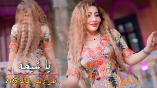 جديد رقص زينب طماطه 2 معزوفه يا شيخه 2025 الجديد ترند 