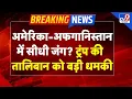 Download Lagu War Breaking News Live : अमेरिका-अफगानिस्तान में सीधी जंग? ट्रंप की तालिबान को बड़ी धमकी | TV9