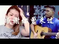 Download Lagu Ayo97 ft. 阿涵 - Gan Xie Ni Ceng Jing Lai Guo (acoustic cover)