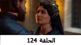 السلطانة كوسم الحلقة 124 