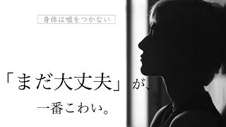頑張れる人ほど見逃します。身体からのサイン