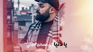 علي الأخرس يادنيا كل العالم اذوني قلبي الطيب النسخة الأصلية Ali Al Akhras Albi El Tayib  علي الأخرس يادنيا كل العالم اذوني قلبي الطيب النسخة الأصلية Ali Al Akhras Albi El Tayib