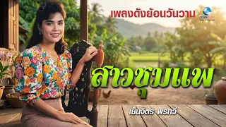 สาวชุมแพ - เย็นจิตร พรทวี | ตำนานลูกทุ่งเสียงหวาน ฟังเมื่อไหร่ก็คิดถึงบ้านเกิด
