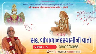  21 02 2026 gopalanand swami ni vato morning katha farenidham 