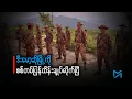 Download Lagu ဒီးမော့ဆိုမြို့ကို စစ်တပ် ပြန်ထိန်းချုပ်လိုက်ပြီ