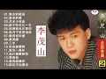 Download Lagu 李茂山 Li Mao Shan - Best Songs Of Li Mao Shan - 李茂山歌曲  李茂山之歌  無言的結局+遲來的愛+月光小夜曲+遊子吟+一年又一年+回頭我也不要你