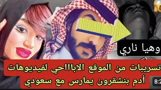 وهيا ناري جبدو له الموقع صديق أدم بنشقرون فضح كلشي تسريب فيديوهات يمارس مع سعودي 
