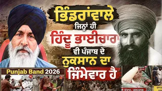 ਭਿੰਡਰਾਂਵਾਲੇ ਜਿਨ੍ਹਾਂ ਹੀ ਹਿੰਦੂ ਭਾਈਚਾਰਾ ਵੀ ਪੰਜਾਬ ਦੇ ਨੁਕਸਾਨ ਦਾ ਜਿੰਮੇਵਾਰ ਹੈ | Harnek Singh Newzealand