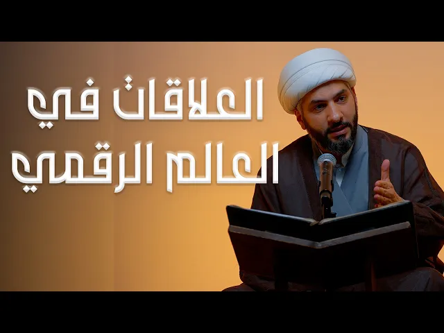 ⁣العلاقات في العالم الرقمي | الشيخ د. حسن البلوشي  | 12 | الإنسانُ الرَقَميّ من مَنظورٍ قرآنيّ