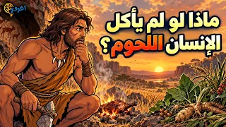 ماذا لو لم يأكل الإنسان القديم اللحوم؟ | الحقيقة التي غيّرت شكلنا ومخنا