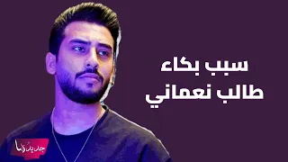سبب بكاء طالب نعماني على مسرح اكس فاكتور يحزن الجميع و ردة فعل انغام مفاجئة دندنها